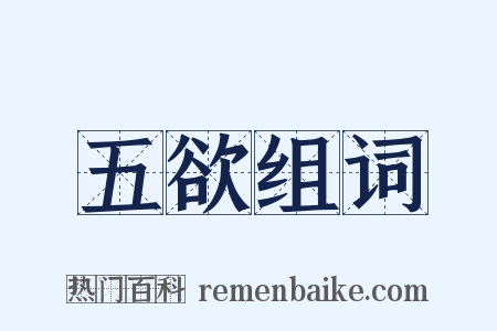 五欲组词是什么意思的图片